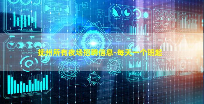 抚州所有夜场招聘信息-每天一个班起